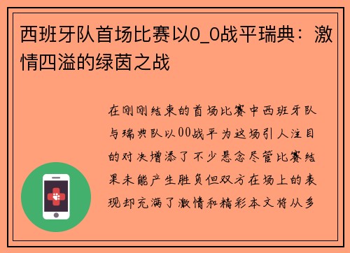 西班牙队首场比赛以0_0战平瑞典：激情四溢的绿茵之战