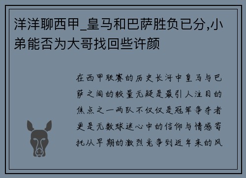 洋洋聊西甲_皇马和巴萨胜负已分,小弟能否为大哥找回些许颜