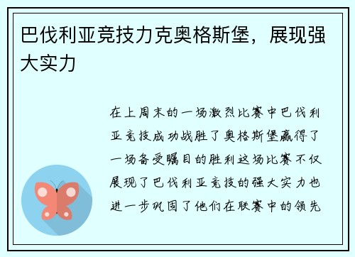 巴伐利亚竞技力克奥格斯堡，展现强大实力
