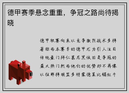 德甲赛季悬念重重，争冠之路尚待揭晓