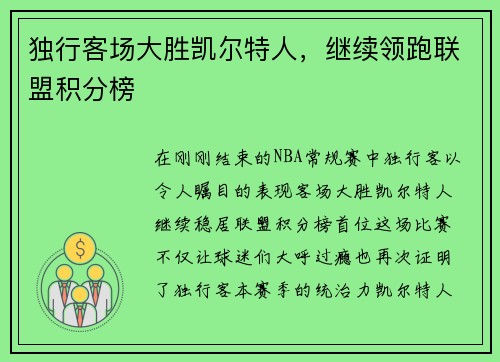 独行客场大胜凯尔特人，继续领跑联盟积分榜