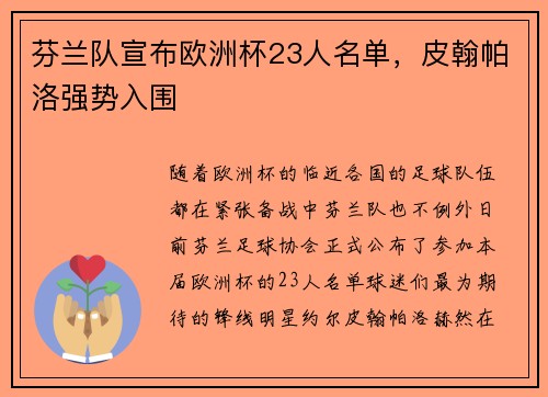 芬兰队宣布欧洲杯23人名单，皮翰帕洛强势入围