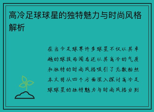 高冷足球球星的独特魅力与时尚风格解析