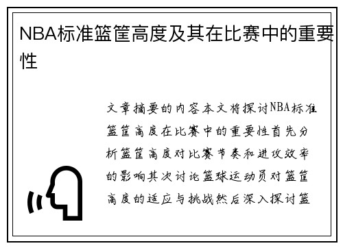 NBA标准篮筐高度及其在比赛中的重要性