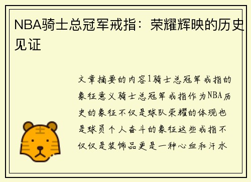 NBA骑士总冠军戒指：荣耀辉映的历史见证