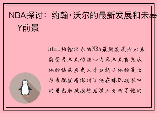NBA探讨：约翰·沃尔的最新发展和未来前景