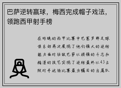 巴萨逆转赢球，梅西完成帽子戏法，领跑西甲射手榜
