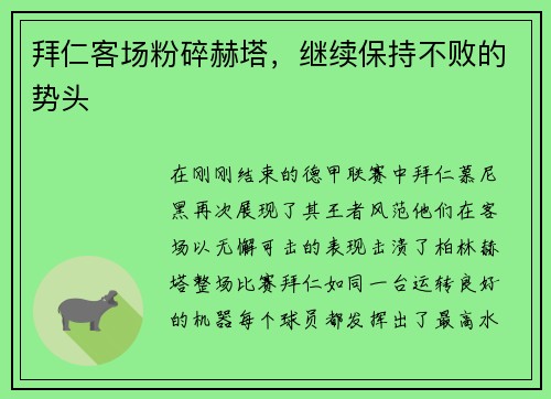 拜仁客场粉碎赫塔，继续保持不败的势头