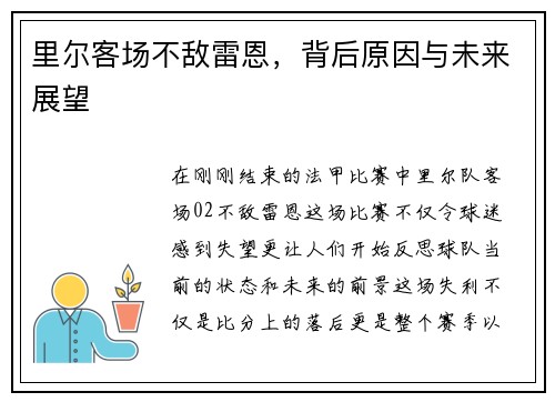 里尔客场不敌雷恩，背后原因与未来展望