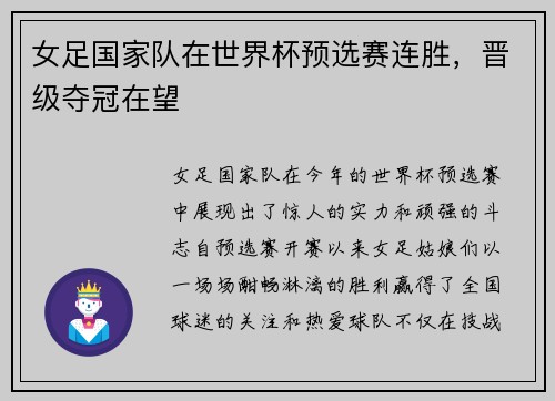 女足国家队在世界杯预选赛连胜，晋级夺冠在望