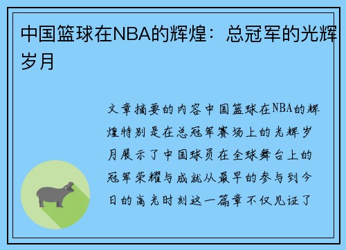 中国篮球在NBA的辉煌：总冠军的光辉岁月
