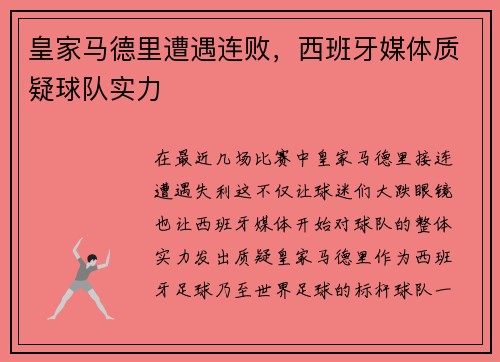 皇家马德里遭遇连败，西班牙媒体质疑球队实力