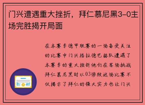 门兴遭遇重大挫折，拜仁慕尼黑3-0主场完胜揭开局面