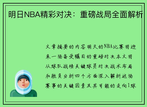 明日NBA精彩对决：重磅战局全面解析