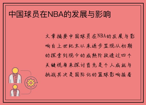 中国球员在NBA的发展与影响