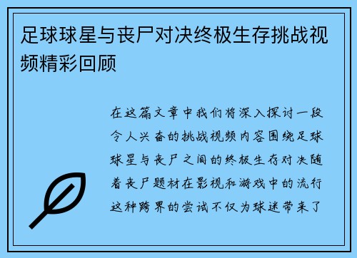 足球球星与丧尸对决终极生存挑战视频精彩回顾