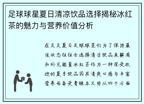 足球球星夏日清凉饮品选择揭秘冰红茶的魅力与营养价值分析