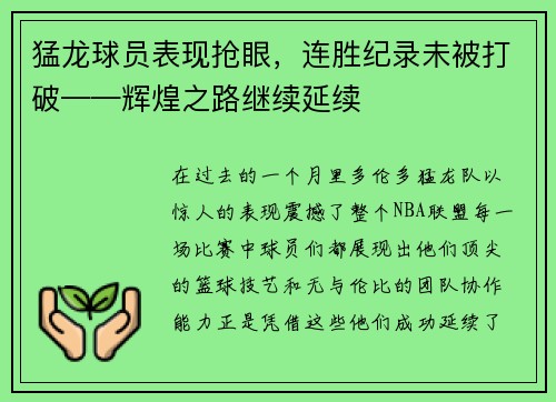 猛龙球员表现抢眼，连胜纪录未被打破——辉煌之路继续延续