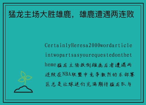 猛龙主场大胜雄鹿，雄鹿遭遇两连败