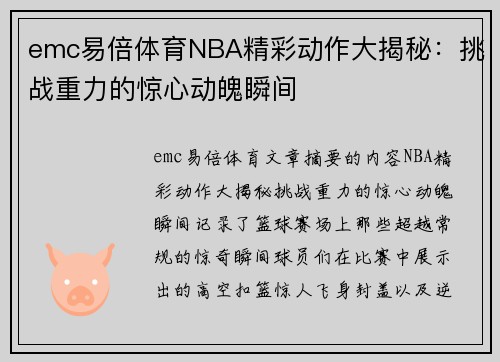 emc易倍体育NBA精彩动作大揭秘：挑战重力的惊心动魄瞬间