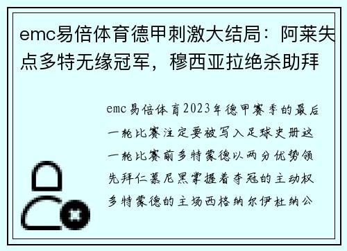 emc易倍体育德甲刺激大结局：阿莱失点多特无缘冠军，穆西亚拉绝杀助拜仁夺冠