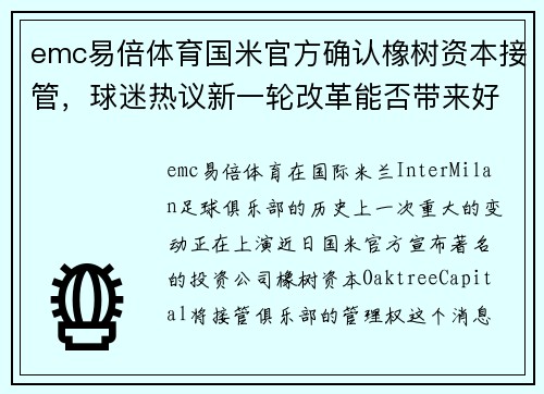 emc易倍体育国米官方确认橡树资本接管，球迷热议新一轮改革能否带来好运