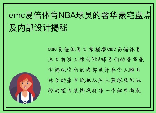 emc易倍体育NBA球员的奢华豪宅盘点及内部设计揭秘