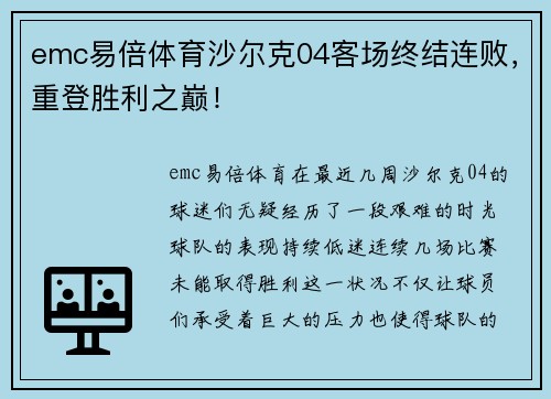 emc易倍体育沙尔克04客场终结连败，重登胜利之巅！