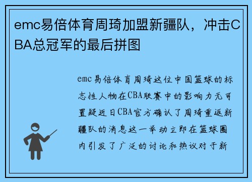 emc易倍体育周琦加盟新疆队，冲击CBA总冠军的最后拼图