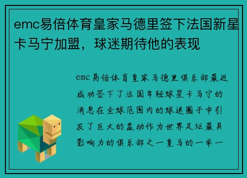 emc易倍体育皇家马德里签下法国新星卡马宁加盟，球迷期待他的表现