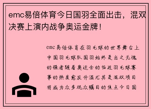 emc易倍体育今日国羽全面出击，混双决赛上演内战争奥运金牌！