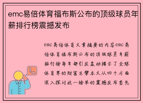 emc易倍体育福布斯公布的顶级球员年薪排行榜震撼发布