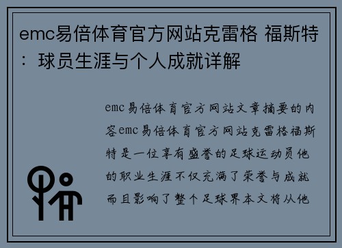 emc易倍体育官方网站克雷格 福斯特：球员生涯与个人成就详解