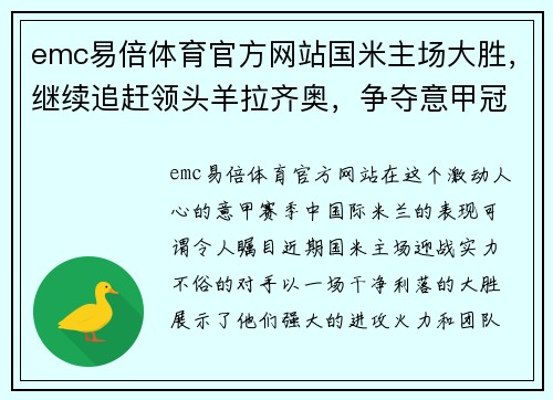emc易倍体育官方网站国米主场大胜，继续追赶领头羊拉齐奥，争夺意甲冠军