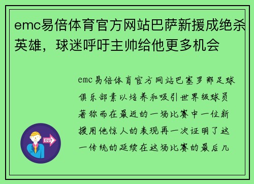 emc易倍体育官方网站巴萨新援成绝杀英雄，球迷呼吁主帅给他更多机会