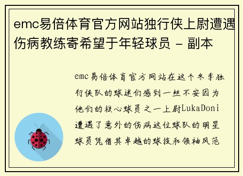 emc易倍体育官方网站独行侠上尉遭遇伤病教练寄希望于年轻球员 - 副本
