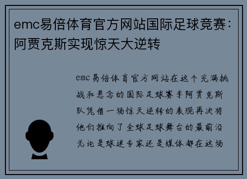 emc易倍体育官方网站国际足球竞赛：阿贾克斯实现惊天大逆转