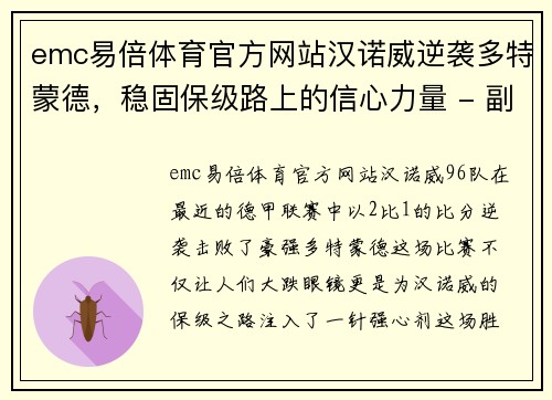 emc易倍体育官方网站汉诺威逆袭多特蒙德，稳固保级路上的信心力量 - 副本
