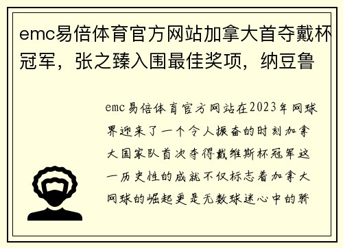 emc易倍体育官方网站加拿大首夺戴杯冠军，张之臻入围最佳奖项，纳豆鲁德继续拉美