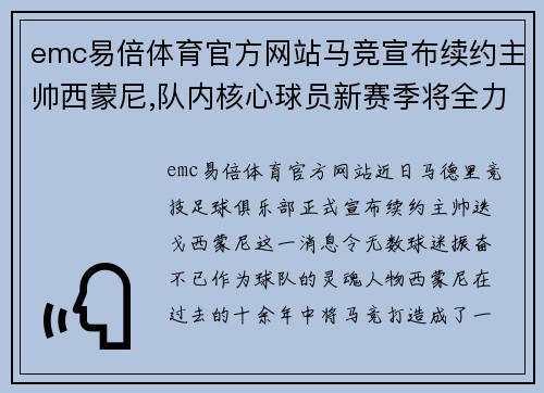 emc易倍体育官方网站马竞宣布续约主帅西蒙尼,队内核心球员新赛季将全力争胜