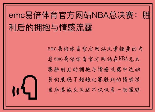 emc易倍体育官方网站NBA总决赛：胜利后的拥抱与情感流露