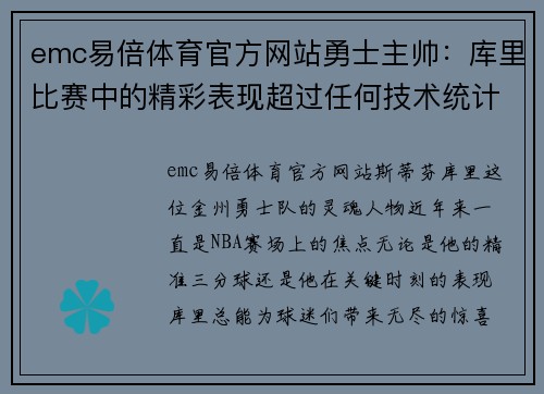 emc易倍体育官方网站勇士主帅：库里比赛中的精彩表现超过任何技术统计数据 - 副本