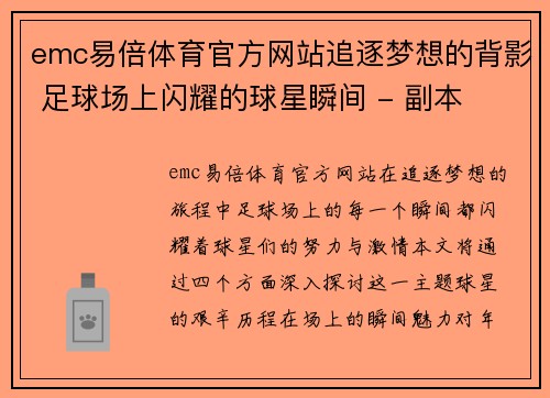 emc易倍体育官方网站追逐梦想的背影 足球场上闪耀的球星瞬间 - 副本