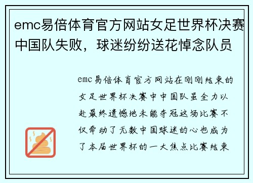 emc易倍体育官方网站女足世界杯决赛中国队失败，球迷纷纷送花悼念队员们的努力 - 副本