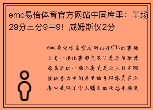 emc易倍体育官方网站中国库里：半场29分三分9中9！威姆斯仅2分