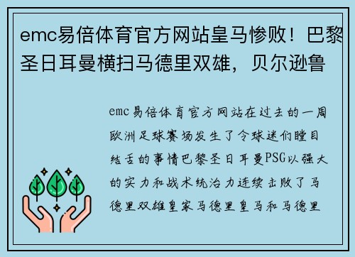 emc易倍体育官方网站皇马惨败！巴黎圣日耳曼横扫马德里双雄，贝尔逊鲁尼奇无力回天 - 副本
