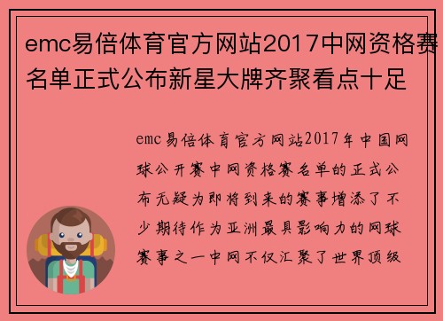 emc易倍体育官方网站2017中网资格赛名单正式公布新星大牌齐聚看点十足 - 副本