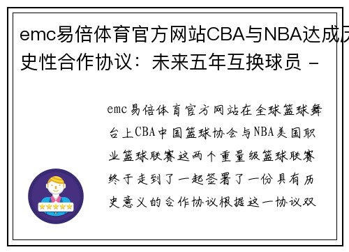 emc易倍体育官方网站CBA与NBA达成历史性合作协议：未来五年互换球员 - 副本 - 副本