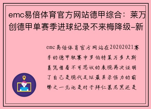 emc易倍体育官方网站德甲综合：莱万创德甲单赛季进球纪录不来梅降级-新的传奇与新的挑战 - 副本
