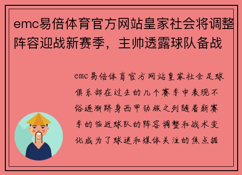 emc易倍体育官方网站皇家社会将调整阵容迎战新赛季，主帅透露球队备战打法 - 副本